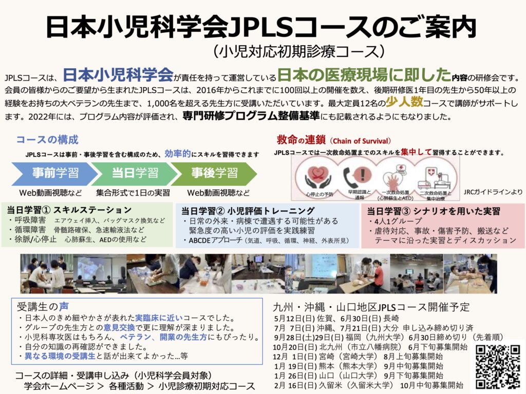 日本小児科学会JPLSコース（小児診療初期対応コース）のご案内 | 日本小児科学会福岡地方会